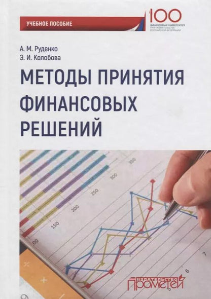 Обложка книги "Андрей Руденко: Методы принятия финансовых решений Уч. Пос."