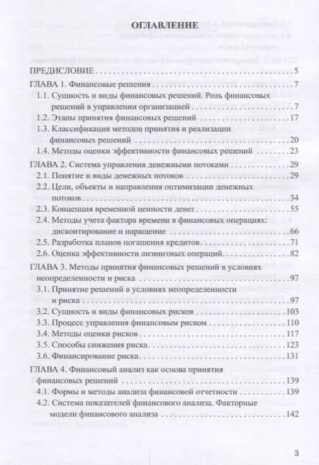 Фотография книги "Андрей Руденко: Методы принятия финансовых решений Уч. Пос."