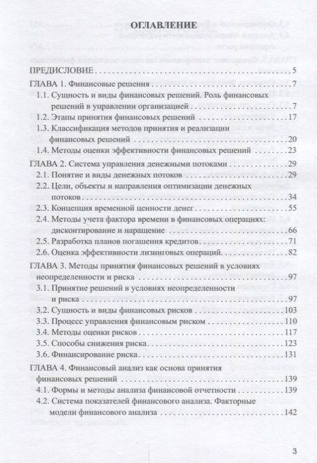 Фотография книги "Андрей Руденко: Методы принятия финансовых решений Уч. Пос."