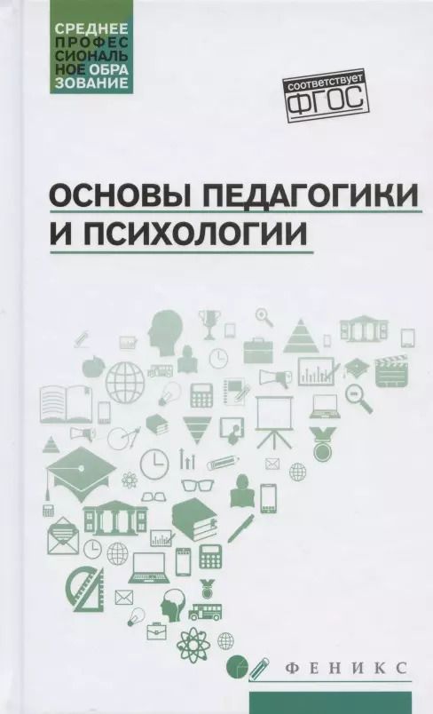 Обложка книги "Андрей Руденко: Основы педагогики и психологии:учебник"