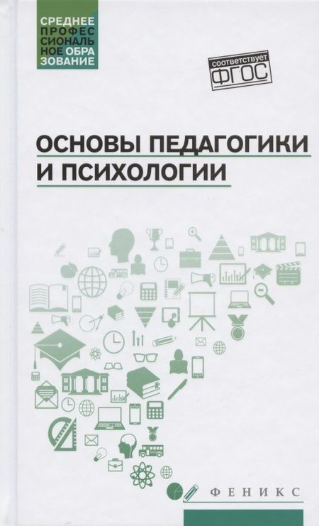 Фотография книги "Андрей Руденко: Основы педагогики и психологии:учебник"