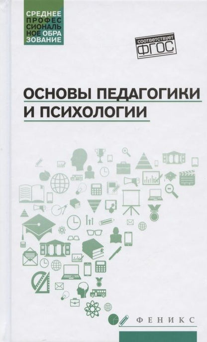 Фотография книги "Андрей Руденко: Основы педагогики и психологии:учебник"