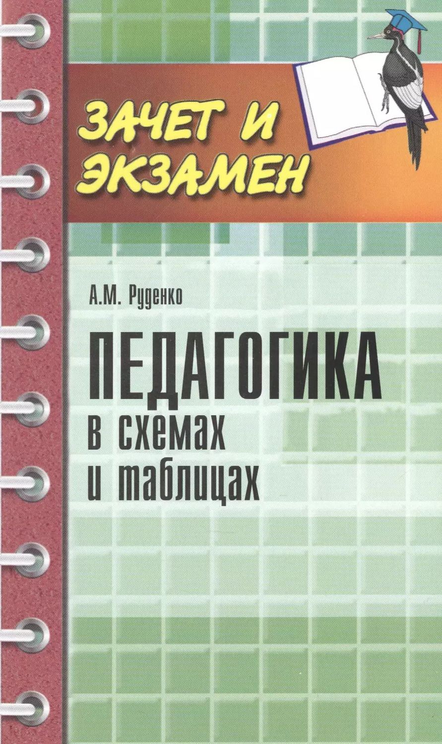 Обложка книги "Андрей Руденко: Педагогика в схемах и таблицах"