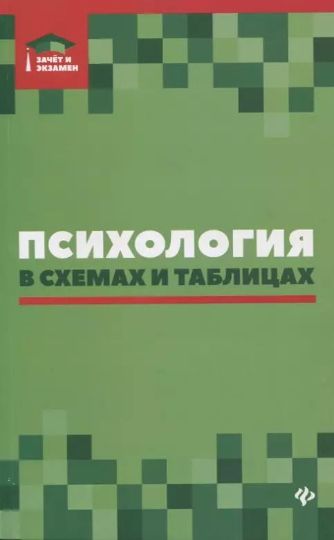 Обложка книги "Андрей Руденко: Психология в схемах и таблицах:учеб.пособ."