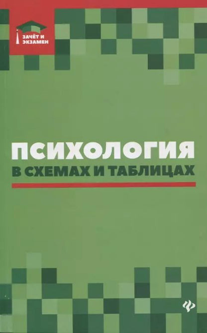 Обложка книги "Андрей Руденко: Психология в схемах и таблицах:учеб.пособ."