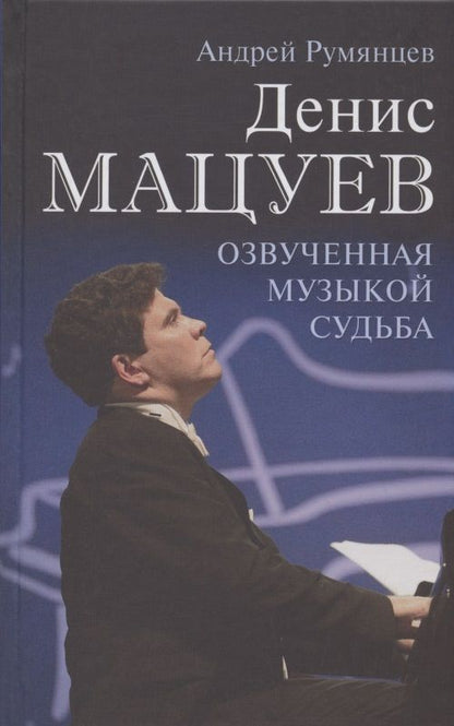 Обложка книги "Андрей Румянцев: Денис Мацуев. Озвученная музыкой судьба"