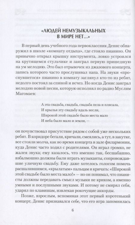 Фотография книги "Андрей Румянцев: Денис Мацуев. Озвученная музыкой судьба"
