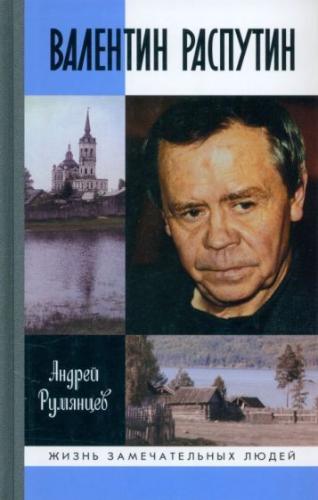 Обложка книги "Андрей Румянцев: Валентин Распутин"