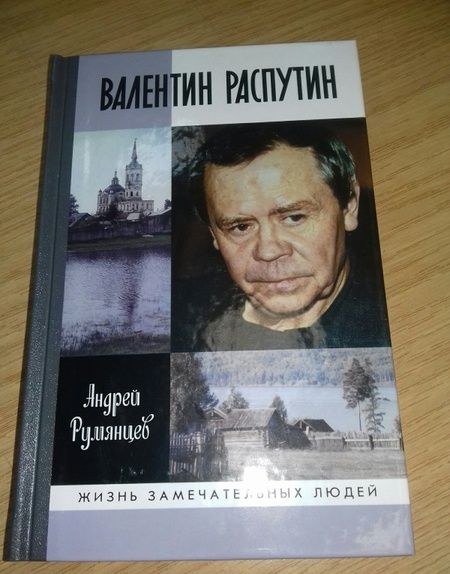 Фотография книги "Андрей Румянцев: Валентин Распутин"