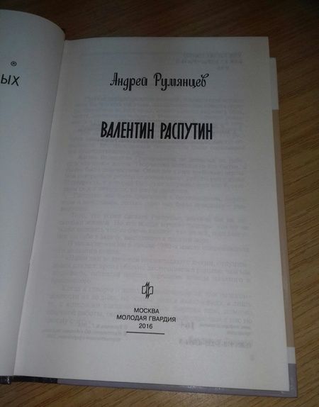 Фотография книги "Андрей Румянцев: Валентин Распутин"