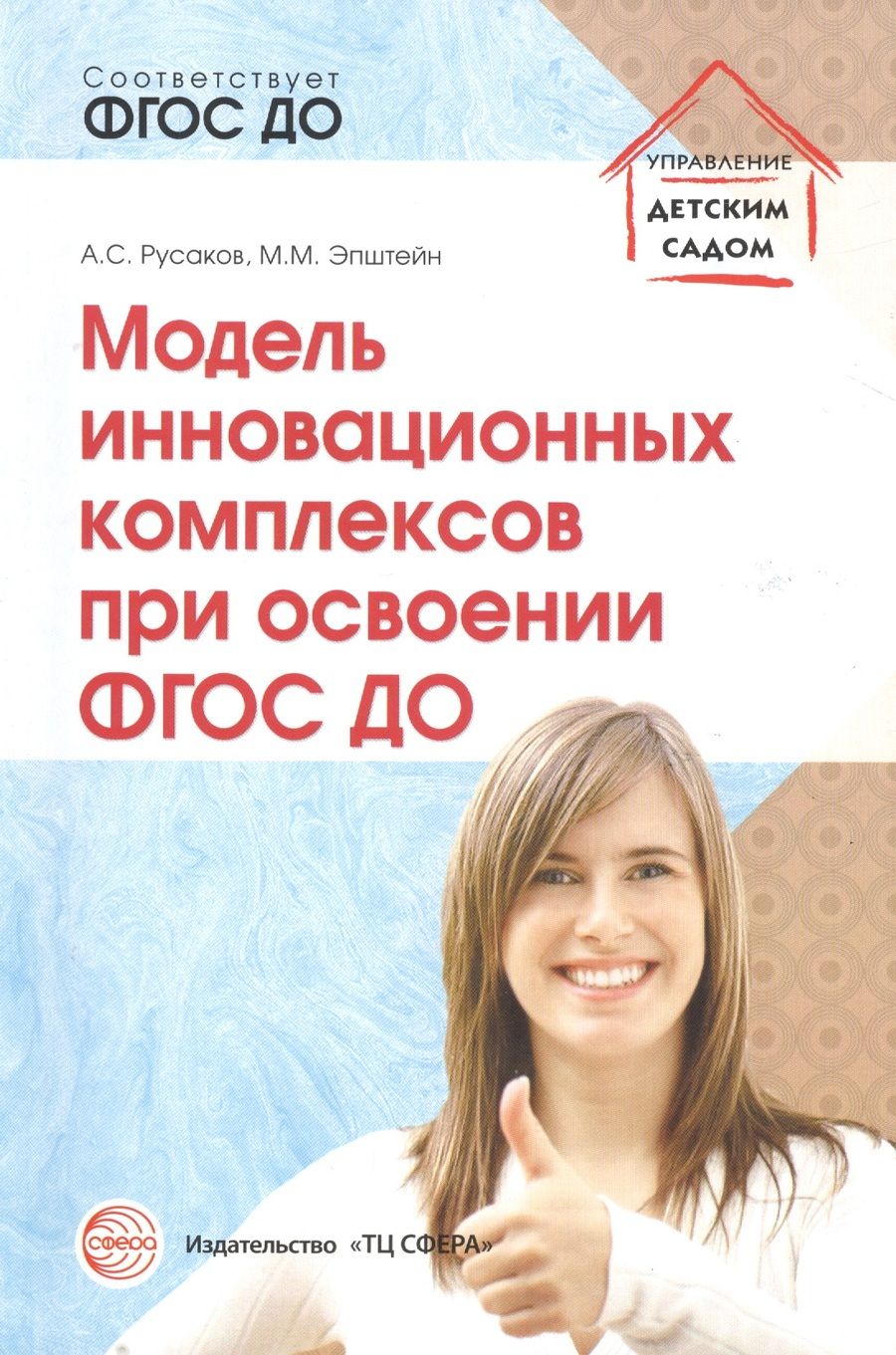 Обложка книги "Андрей Русаков: Модель инновационных комплексов при освоении ФГОС ДО (мУпрДетСад) Русаков (ФГОС ДО)"