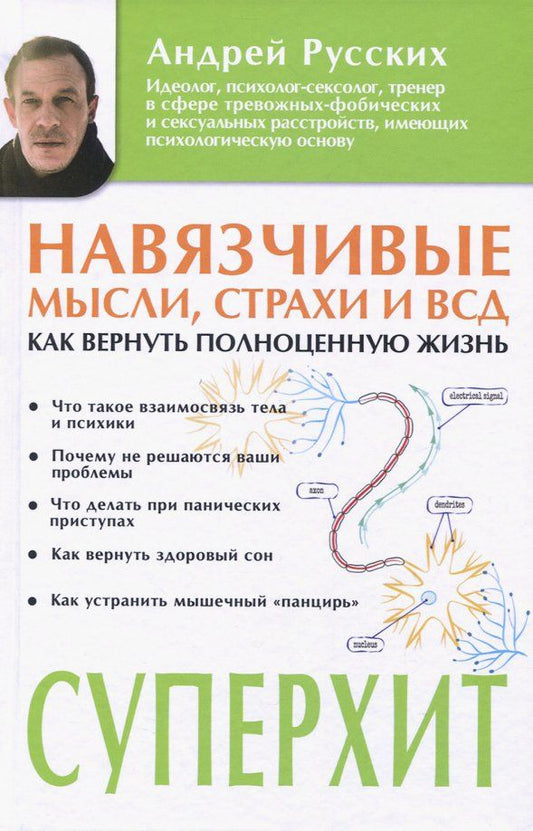 Обложка книги "Андрей Русских: Навязчивые мысли, страхи и ВСД"