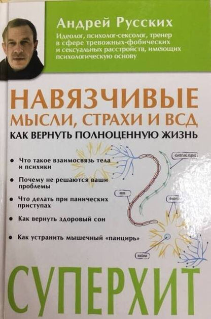 Фотография книги "Андрей Русских: Навязчивые мысли, страхи и ВСД"