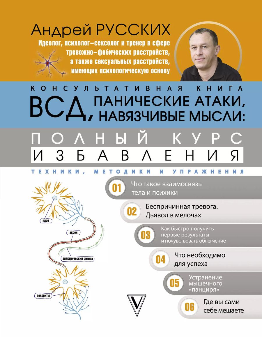Обложка книги "Андрей Русских: ВСД, панические атаки, навязчивые мысли: полный курс избавления"