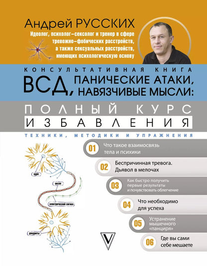 Обложка книги "Андрей Русских: ВСД, панические атаки, навязчивые мысли: полный курс избавления"
