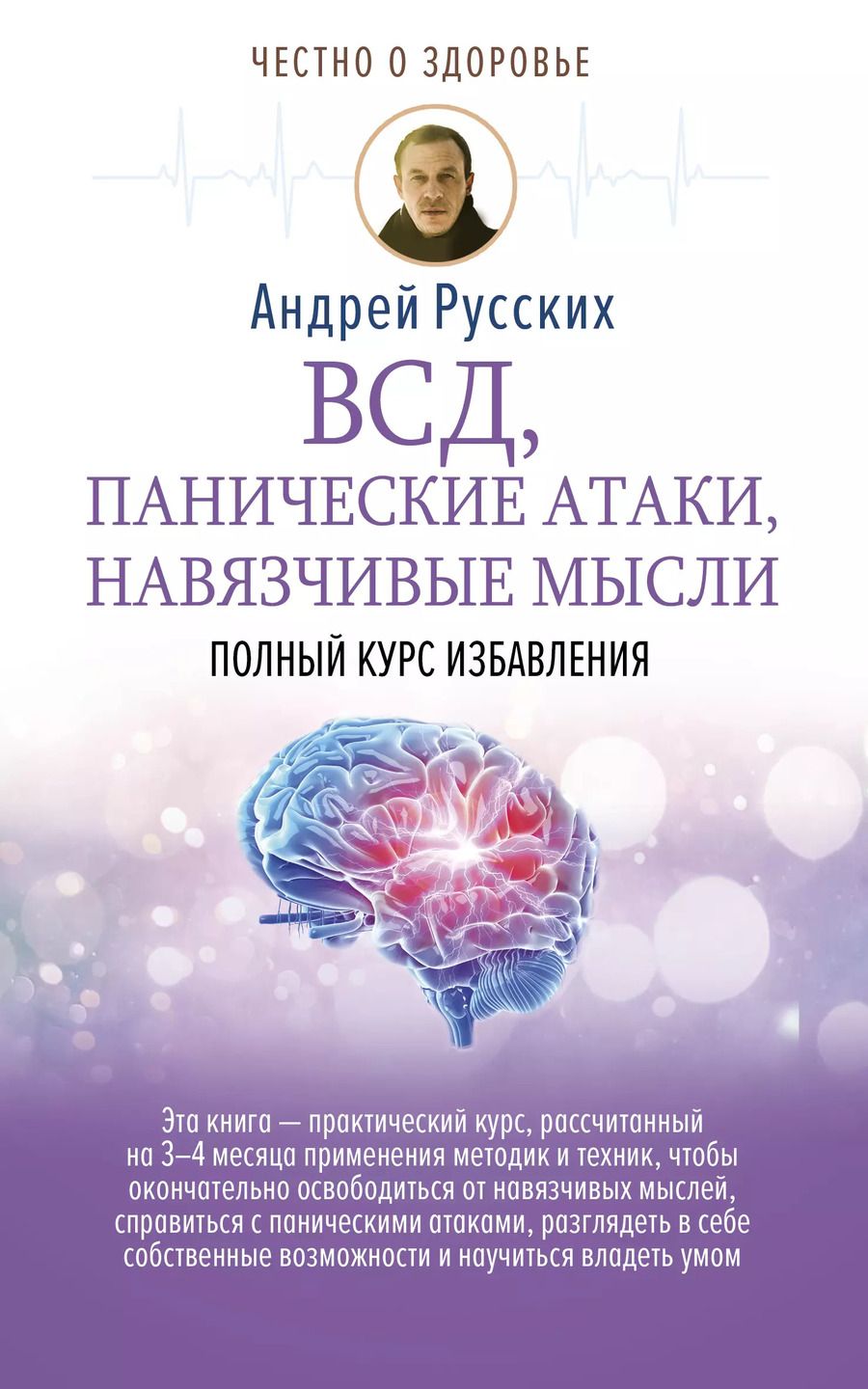 Обложка книги "Андрей Русских: ВСД, панические атаки, навязчивые мысли: полный курс избавления"
