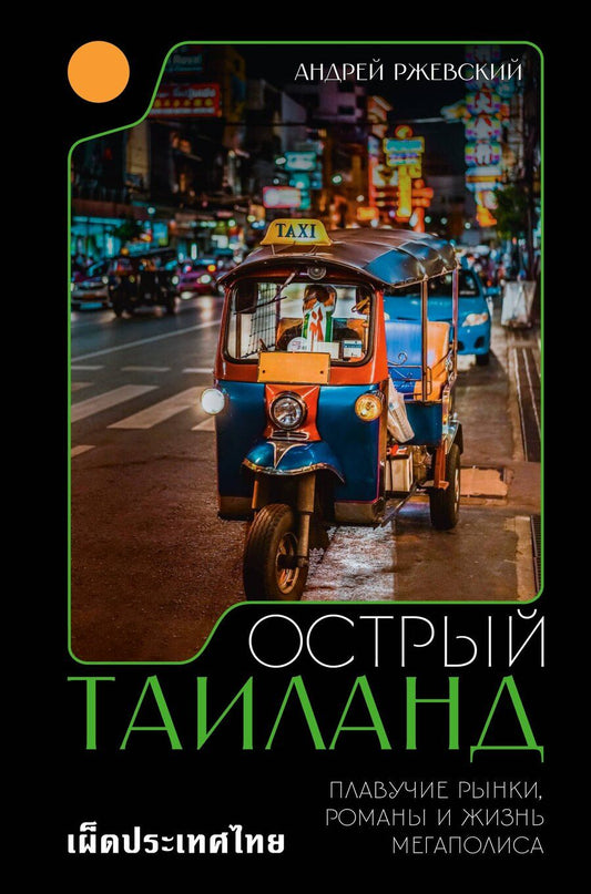 Обложка книги "Андрей Ржевский: Острый Таиланд. Плавучие рынки, романы и жизнь мегаполиса"
