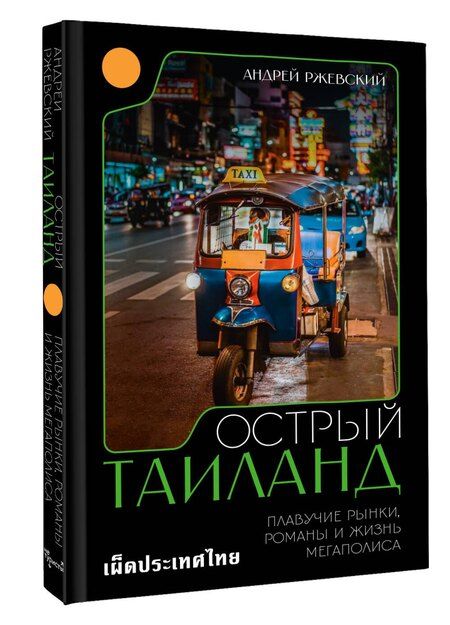 Фотография книги "Андрей Ржевский: Острый Таиланд. Плавучие рынки, романы и жизнь мегаполиса"