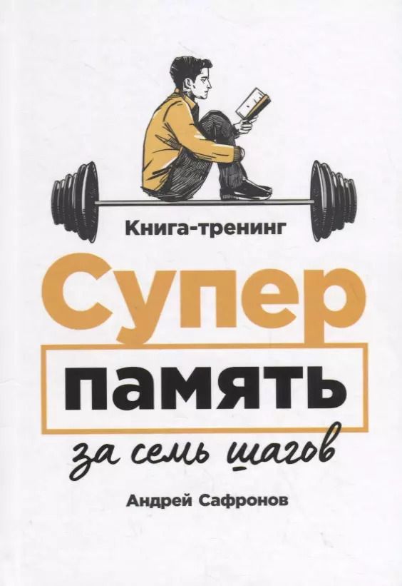 Обложка книги "Андрей Сафронов: Суперпамять за семь шагов. Книга-тренинг"