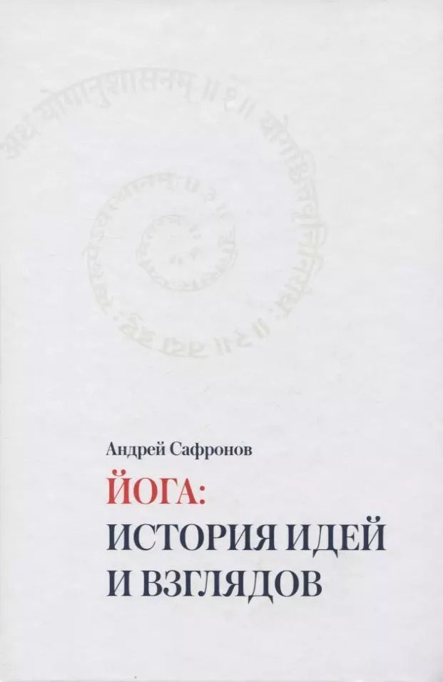 Обложка книги "Андрей Сафронов: Йога: история идей и взглядов"