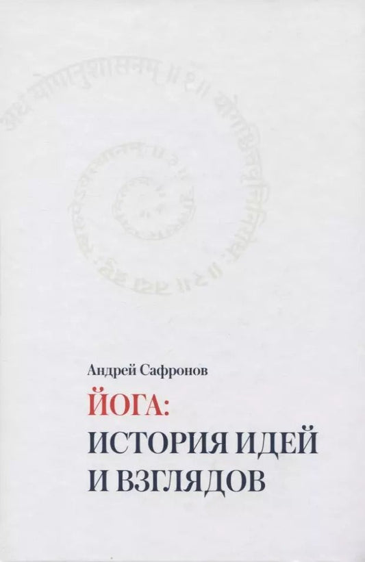 Обложка книги "Андрей Сафронов: Йога: история идей и взглядов"