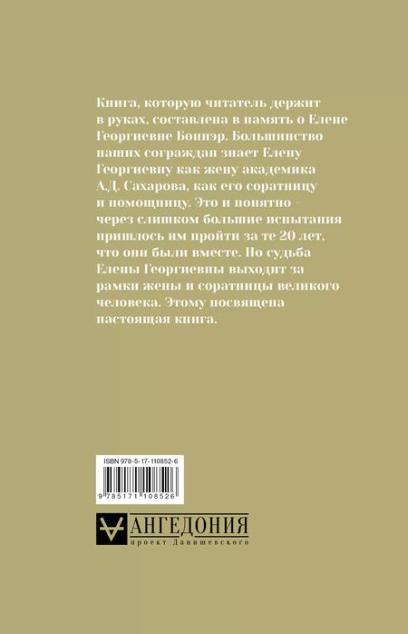 Фотография книги "Андрей Сахаров: Андрей Сахаров, Елена Боннэр и друзья: "Жизнь была типична, трагична и прекрасна""