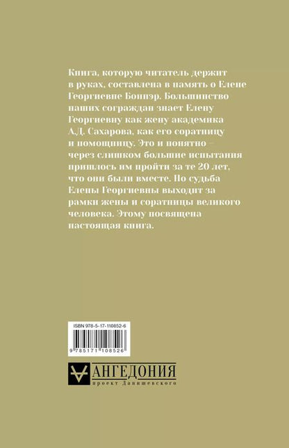 Фотография книги "Андрей Сахаров: Андрей Сахаров, Елена Боннэр и друзья: "Жизнь была типична, трагична и прекрасна""