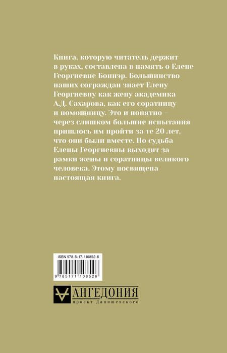 Фотография книги "Андрей Сахаров: Андрей Сахаров, Елена Боннэр и друзья: "Жизнь была типична, трагична и прекрасна""
