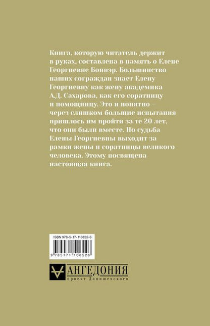 Фотография книги "Андрей Сахаров: Андрей Сахаров, Елена Боннэр и друзья: "Жизнь была типична, трагична и прекрасна""