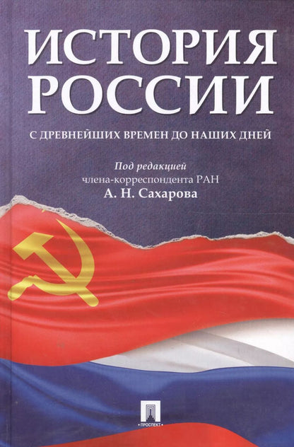 Обложка книги "Андрей Сахаров: История России с древнейших времен до наших дней.Уч."
