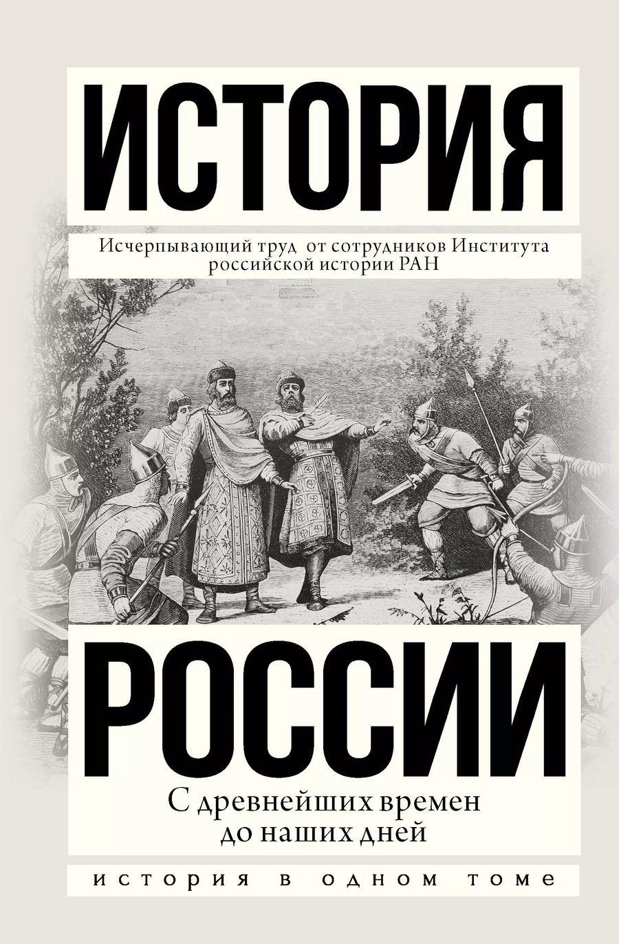 Обложка книги "Андрей Сахаров: История России с древнейших времен до наших дней"