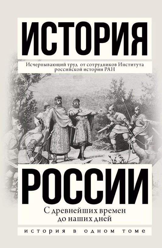 Обложка книги "Андрей Сахаров: История России с древнейших времен до наших дней"