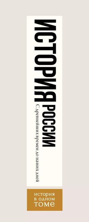 Фотография книги "Андрей Сахаров: История России с древнейших времен до наших дней"