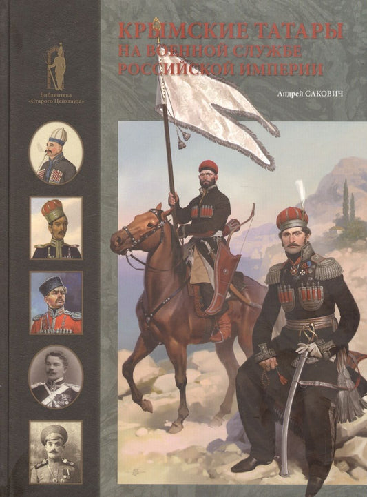 Обложка книги "Андрей Сакович: Крымские татары на военной службе Российской империи"