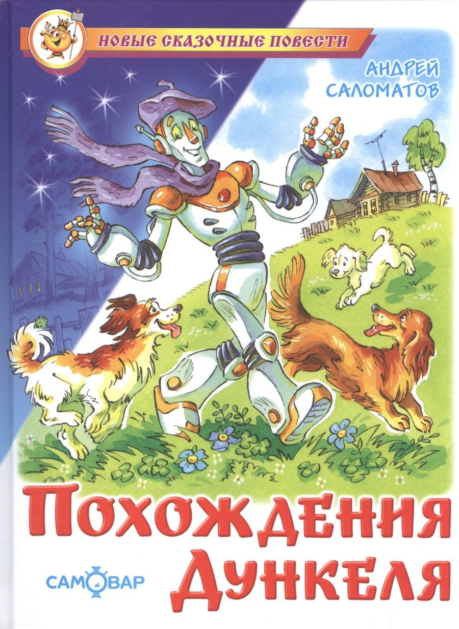 Обложка книги "Андрей Саломатов: Похождения Дункеля"