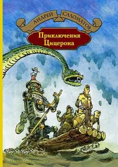 Обложка книги "Андрей Саломатов: Приключения Цицерона"