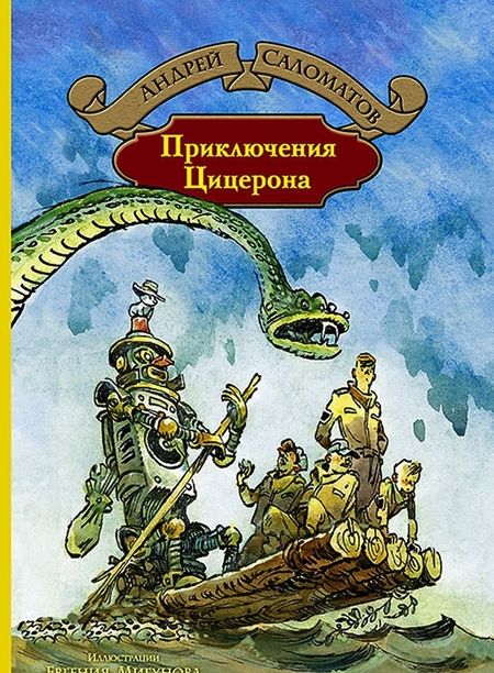 Фотография книги "Андрей Саломатов: Приключения Цицерона"