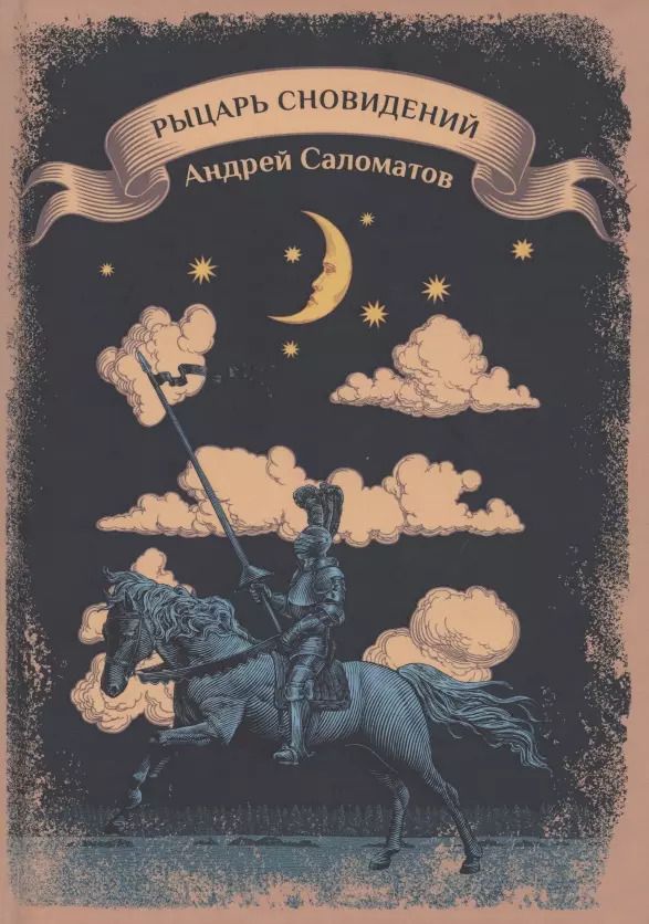 Обложка книги "Андрей Саломатов: Рыцарь сновидений"
