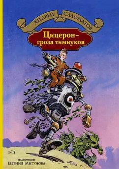 Обложка книги "Андрей Саломатов: Цицерон - гроза тимиуков"