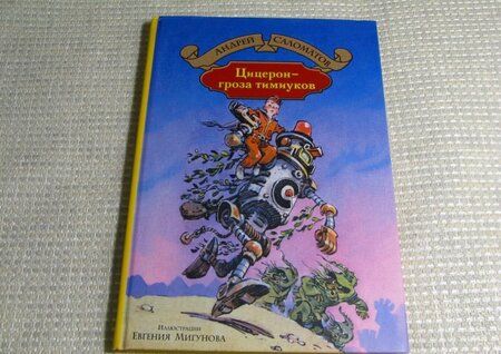 Фотография книги "Андрей Саломатов: Цицерон - гроза тимиуков"