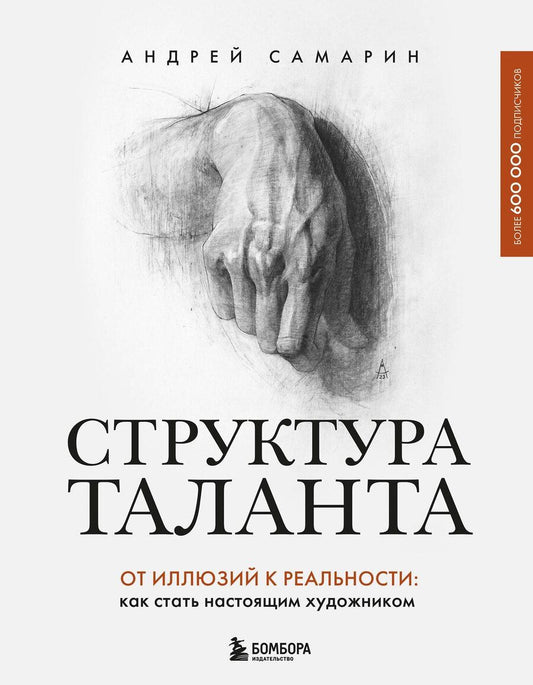 Обложка книги "Андрей Самарин: Структура таланта. От иллюзий к реальности: как стать настоящим художником"
