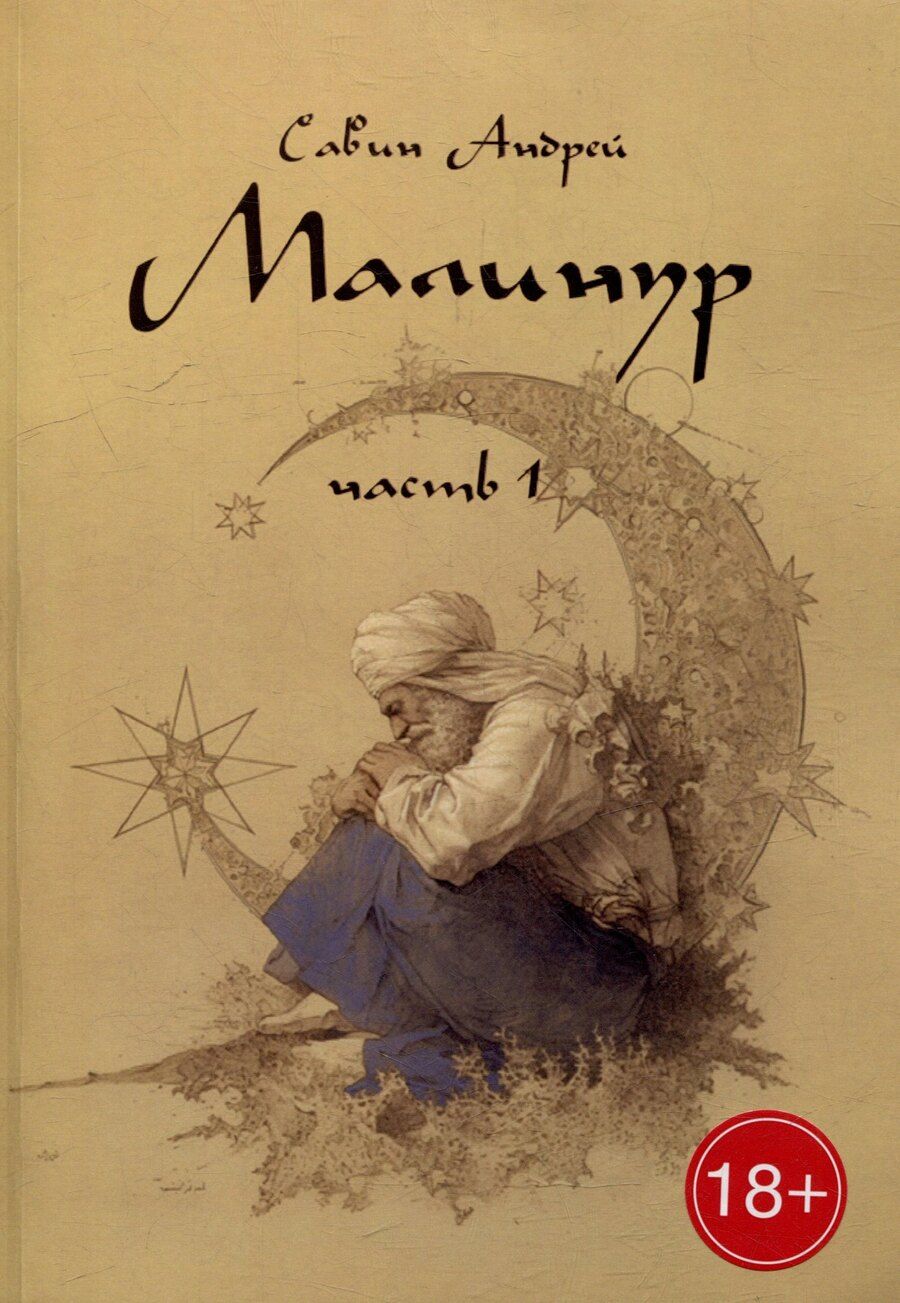 Обложка книги "Андрей Савин: Малинур: Часть 1"