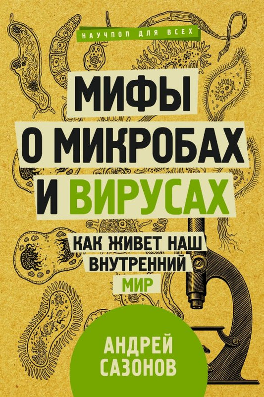 Обложка книги "Андрей Сазонов: Мифы о микробах и вирусах. Как живет наш внутренний мир"