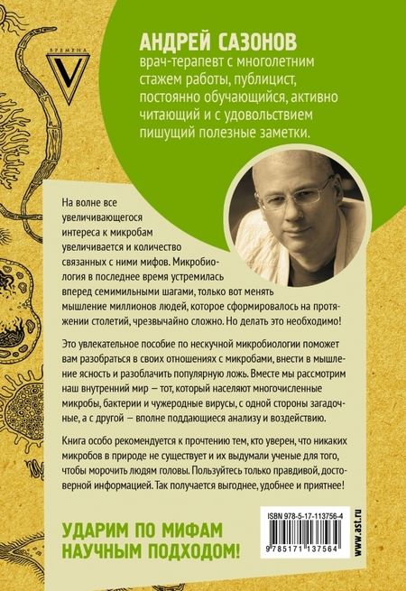 Фотография книги "Андрей Сазонов: Мифы о микробах и вирусах. Как живет наш внутренний мир"