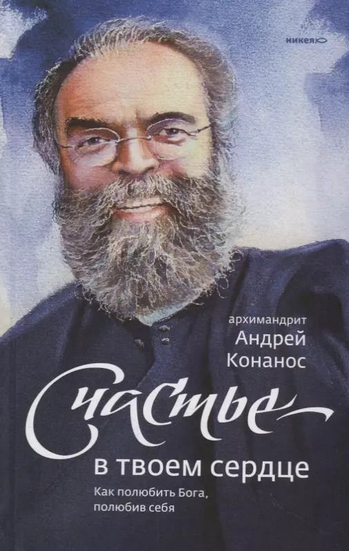 Обложка книги "Андрей: Счастье — в твоем сердце. Как полюбить Бога, полюбив себя"
