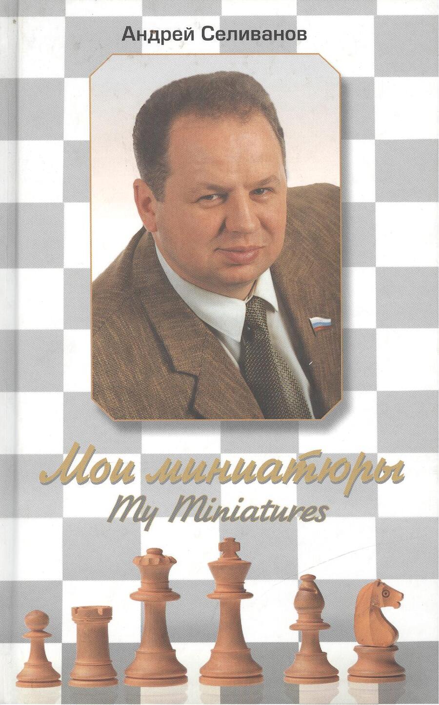 Обложка книги "Андрей Селиванов: Мои миниатюры. My Miniatures"