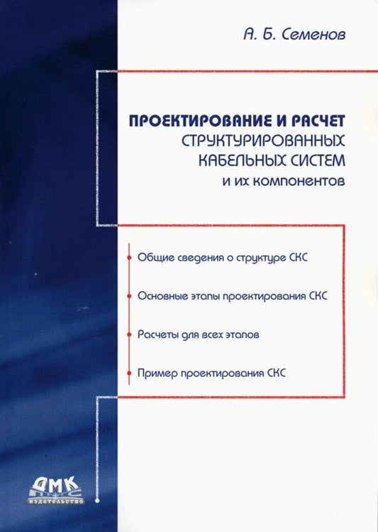 Обложка книги "Андрей Семенов: Проектирование и расчет структурированных кабельных систем и их компонентов"
