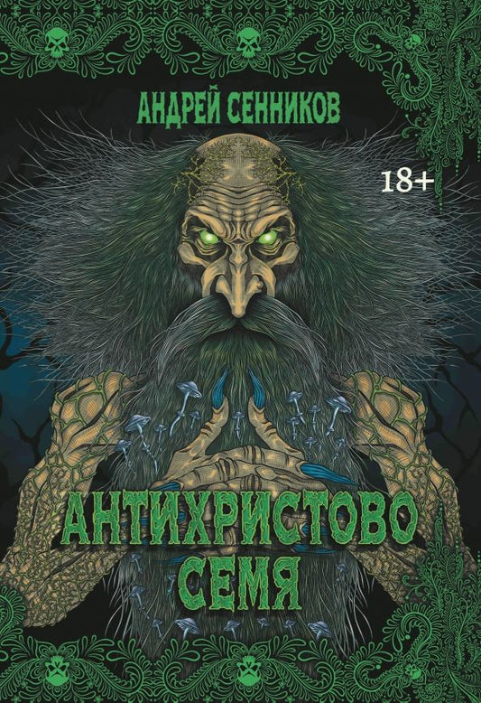 Обложка книги "Андрей Сенников: Антихристово семя"