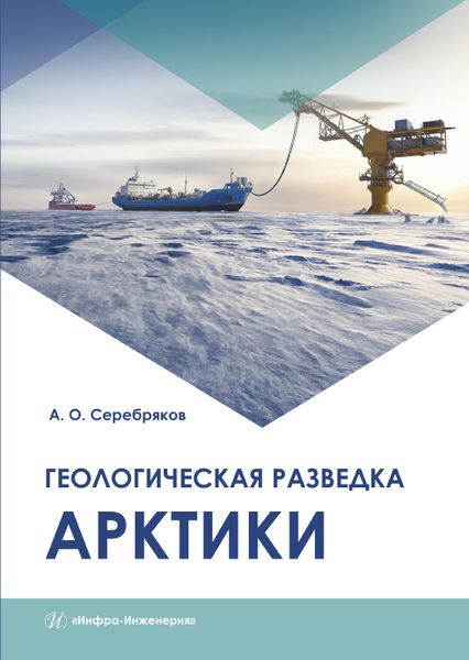 Обложка книги "Андрей Серебряков: Геологическая разведка Арктики. Монография"