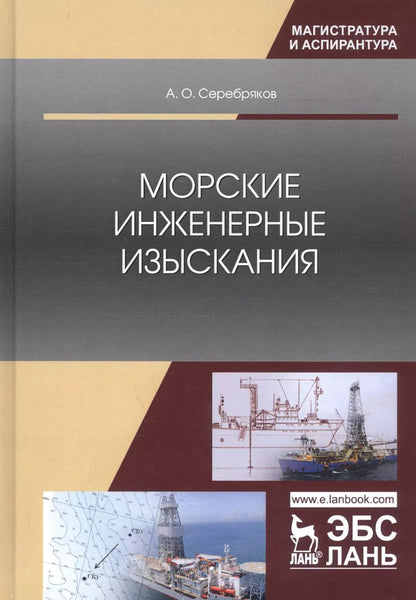 Обложка книги "Андрей Серебряков: Морские инженерные изыскания"